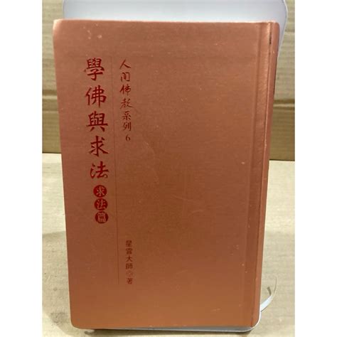 佛教數字意義|人間佛教系列6－學佛與求法